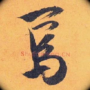 焉