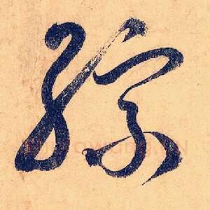综
