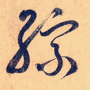 综