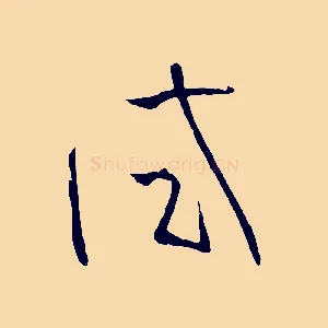試