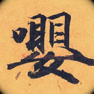 嘤