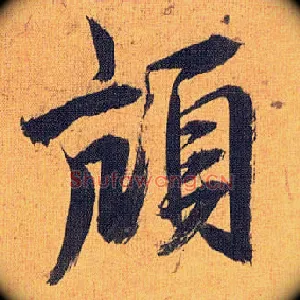 颃