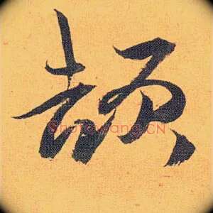 颉