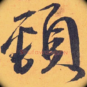 颈