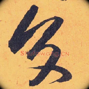 交