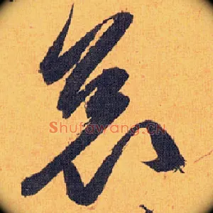 哀