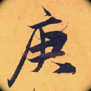庚