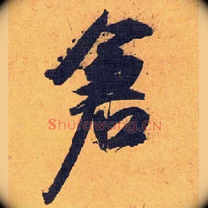 仓