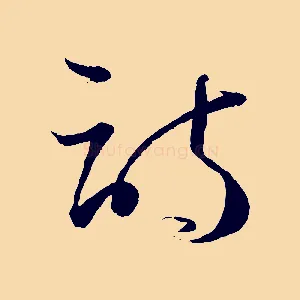 詩
