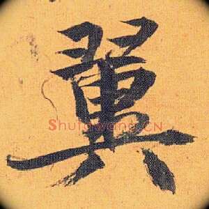 翼