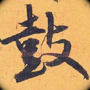 鼓