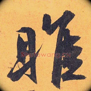 雎