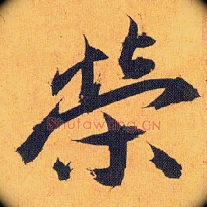 荣