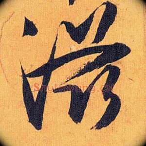 滋