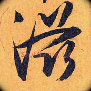 滋