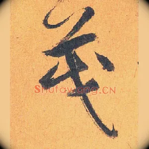 茂