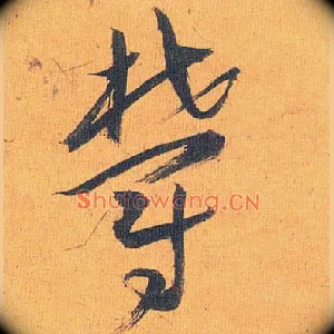 郁