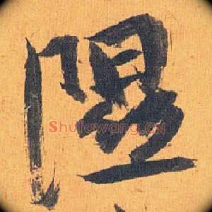 隰