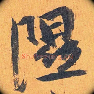 隰