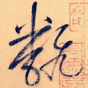 翻