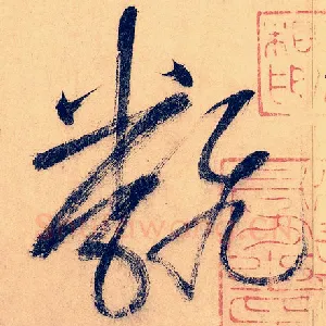 翻