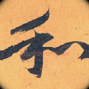 和