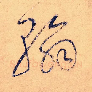 翰