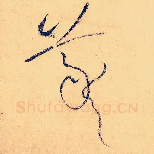 羲