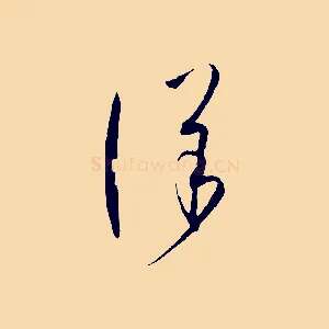 詳