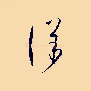 詳