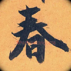 春