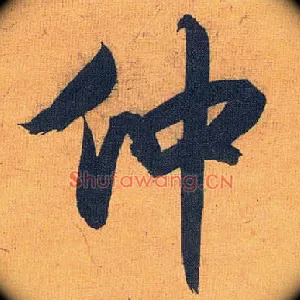 仲