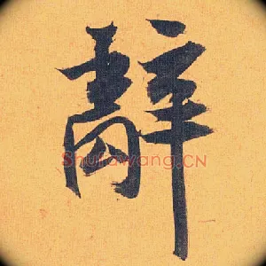 辞