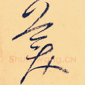美
