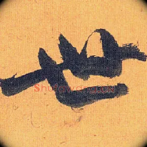 世