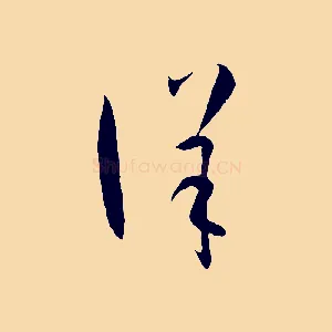 詳