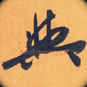 与