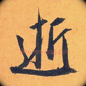 逝