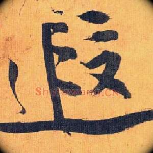 遐