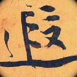 遐