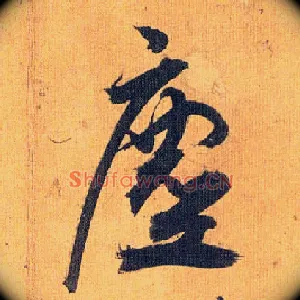 尘