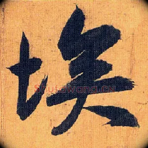 埃
