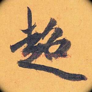 超