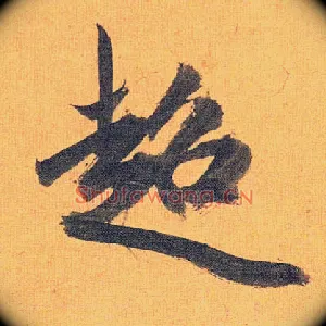 超