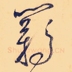 羁