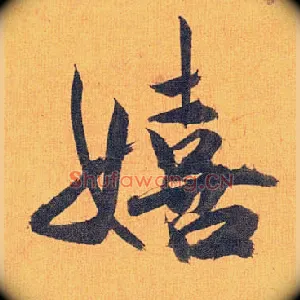 嬉