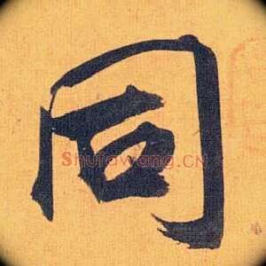 同