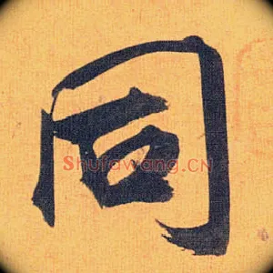 同