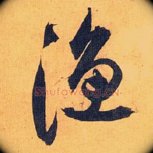 渔