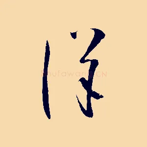 詳